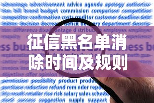 征信黑名单消除时间及规则解析