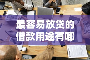 最容易放贷的借款用途有哪些