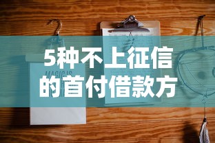 5种不上征信的首付借款方法解析