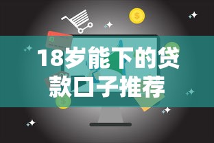 18岁能下的贷款口子推荐