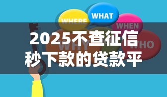 2025不查征信秒下款的贷款平台