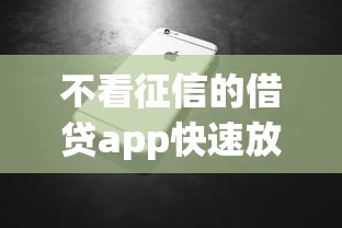 不看征信的借贷app快速放款推荐
