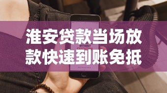 淮安贷款当场放款快速到账免抵押