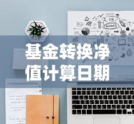 基金转换净值计算日期规则详解