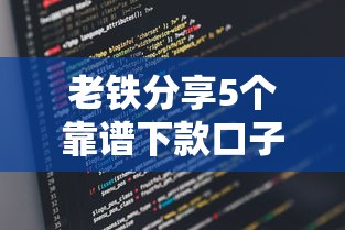 老铁分享5个靠谱下款口子