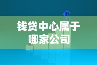 钱贷中心属于哪家公司 钱贷中心属于哪家公司