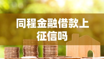 同程金融借款上征信吗