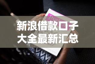 新浪借款口子大全最新汇总