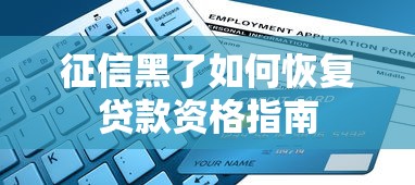 征信黑了如何恢复贷款资格指南