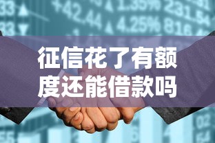 征信花了有额度还能借款吗