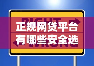 正规网贷平台有哪些安全选择