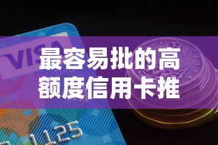 最容易批的高额度信用卡推荐