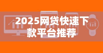 2025网贷快速下款平台推荐