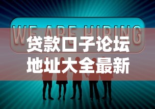 贷款口子论坛地址大全最新分享