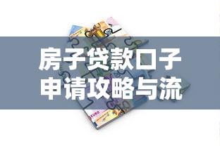 房子贷款口子申请攻略与流程详解 房子贷款口子申请攻略与流程详解