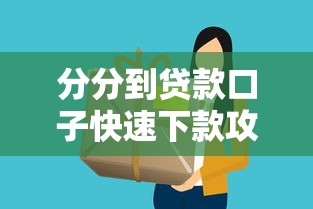 分分到贷款口子快速下款攻略