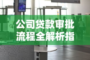 公司贷款审批流程全解析指南