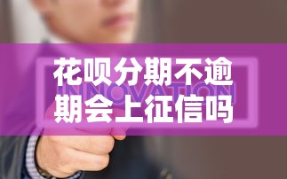 花呗分期不逾期会上征信吗