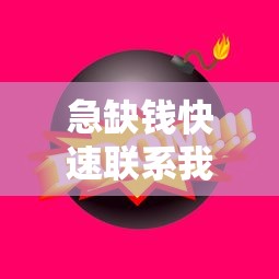 急缺钱快速联系我解决
