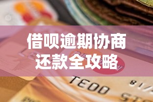 借呗逾期协商还款全攻略