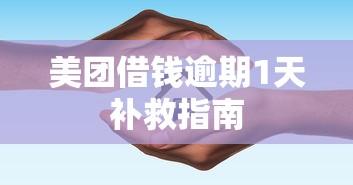 美团借钱逾期1天补救指南