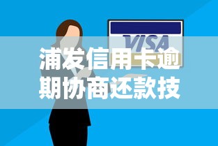 浦发信用卡逾期协商还款技巧