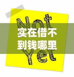 实在借不到钱哪里还能借钱