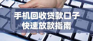 手机回收贷款口子快速放款指南