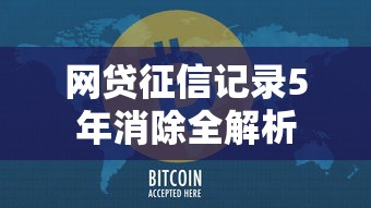 网贷征信记录5年消除全解析
