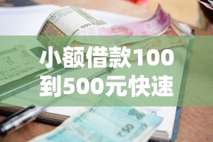 小额借款100到500元快速到账攻略