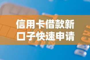 信用卡借款新口子快速申请攻略