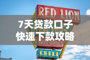 7天贷款口子快速下款攻略大全 7天贷款口子快速下款攻略大全