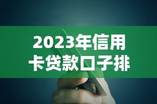 2023年信用卡贷款口子排行榜