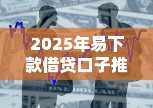 2025年易下款借贷口子推荐
