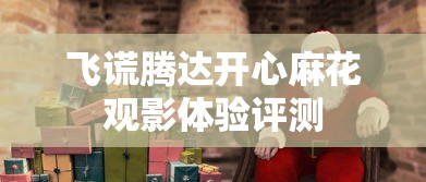 飞谎腾达开心麻花观影体验评测