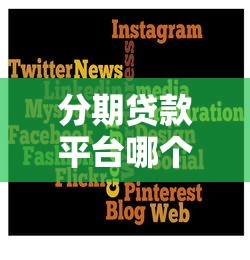 分期贷款平台哪个靠谱