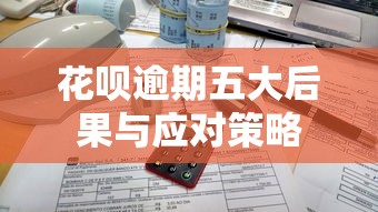 花呗逾期五大后果与应对策略