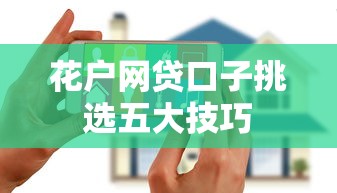 花户网贷口子挑选五大技巧