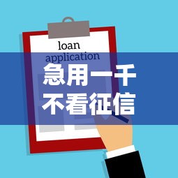 急用一千不看征信的借款方法 急用一千不看征信的借款方法