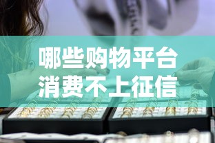 哪些购物平台消费不上征信 哪些购物平台消费不上征信