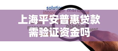 上海平安普惠贷款需验证资金吗