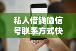 私人借钱微信号联系方式快速放款 私人借钱微信号联系方式快速放款