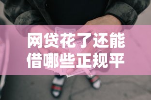 网贷花了还能借哪些正规平台