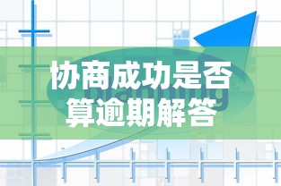 协商成功是否算逾期解答