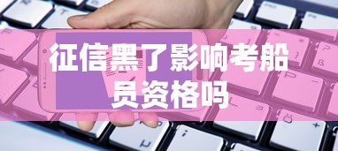 征信黑了影响考船员资格吗