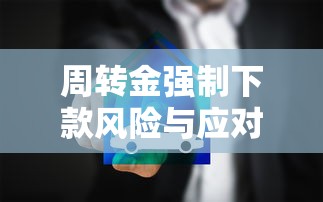 周转金强制下款风险与应对策略