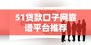 51贷款口子网靠谱平台推荐