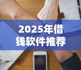 2025年借钱软件推荐哪款好