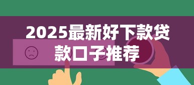 2025最新好下款贷款口子推荐