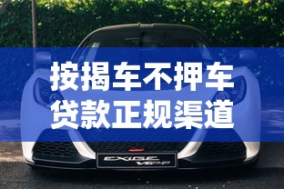 按揭车不押车贷款正规渠道盘点